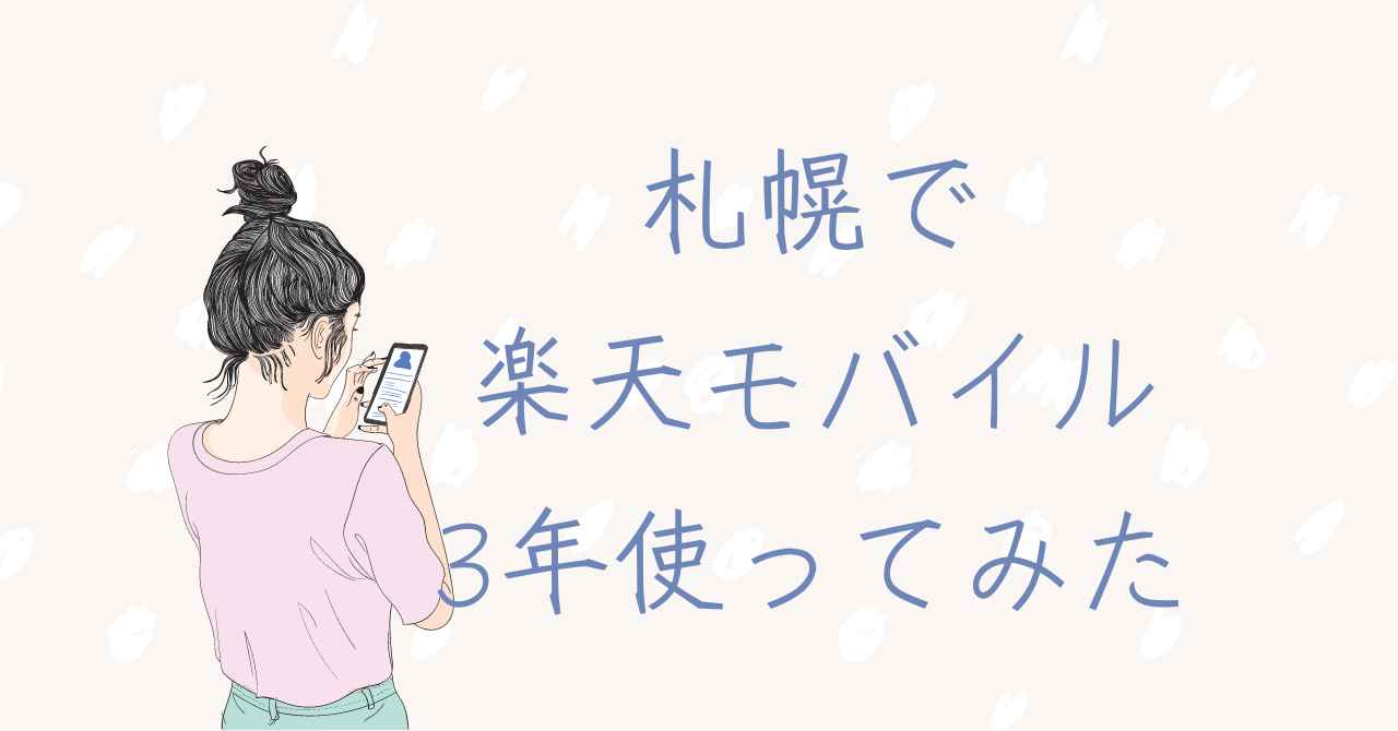 札幌で楽天モバイル3年目。節約主婦のスマホ代いくら？月1080円