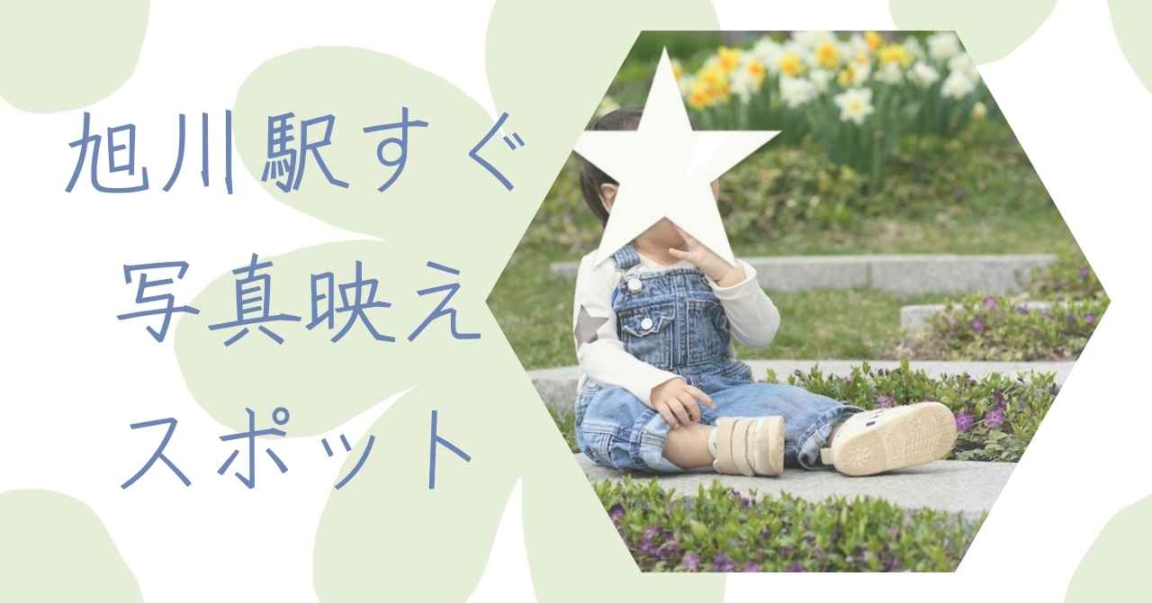 旭川駅直結の写真映えスポット北彩都ガーデンは子どもとお散歩にぴったり