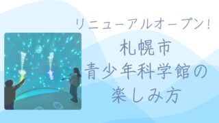 札幌市青少年科学館をたくさん楽しむ方法！何歳くらいから楽しめる？